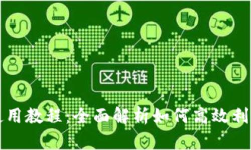 购宝钱包使用教程：全面解析如何高效利用购宝钱包