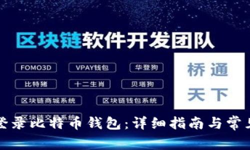 如何安全登录比特币钱包：详细指南与常见问题解答