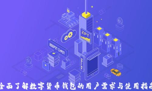 
全面了解数字货币钱包的用户需求与使用指南