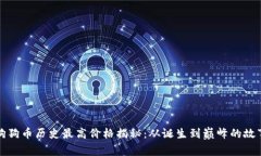 狗狗币历史最高价格揭秘：从诞生到巅峰的故事