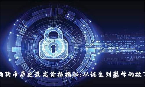 狗狗币历史最高价格揭秘：从诞生到巅峰的故事