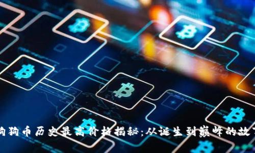 狗狗币历史最高价格揭秘：从诞生到巅峰的故事