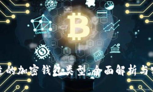 选择合适的加密钱包类型：全面解析与实践指南