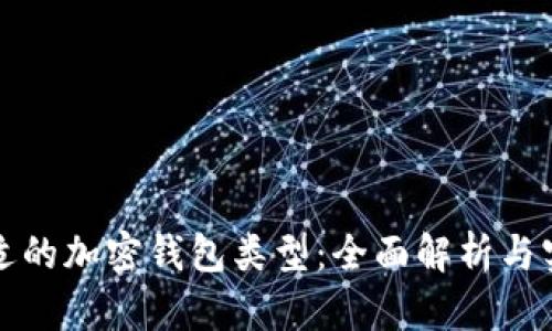 选择合适的加密钱包类型：全面解析与实践指南