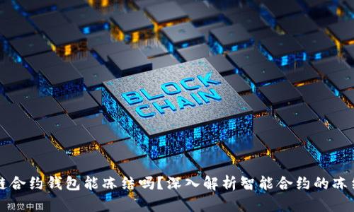 区块链合约钱包能冻结吗？深入解析智能合约的冻结机制