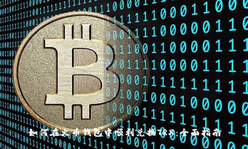 如何在火币钱包中顺利兑换TRX：全面指南