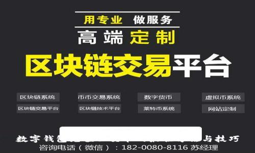 数字钱包充值公交卡的最佳方法与技巧
