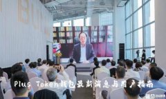 Plus Token钱包最新消息与用户指南