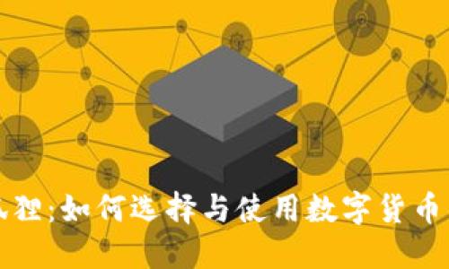 数字货币钱包狐狸：如何选择与使用数字货币钱包的全面指南