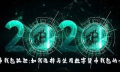 数字货币钱包狐狸：如何选择与使用数字货币钱