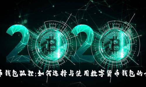 数字货币钱包狐狸：如何选择与使用数字货币钱包的全面指南