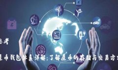 思考屎币钱包体系详解：了解屎币的存储与交易