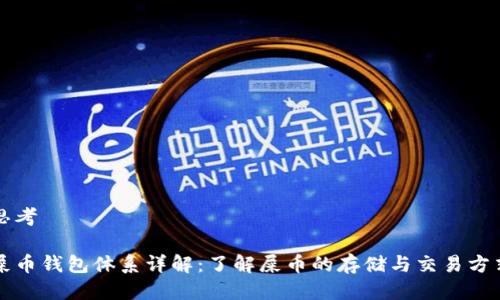 思考

屎币钱包体系详解：了解屎币的存储与交易方式