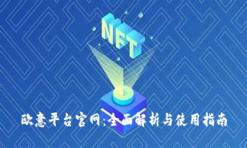 欧意平台官网：全面解析与使用指南