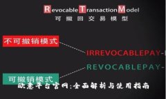 欧意平台官网：全面解析与使用指南