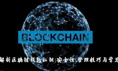 深度解析区块链钱包私钥