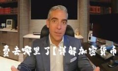 加密钱包转账邮费去哪里