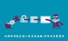比特派钱包充值人民币全攻略：方法与注意事项