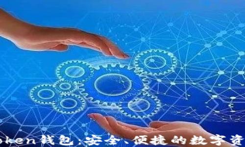 
北斗世联Token钱包：安全、便捷的数字资产管理平台