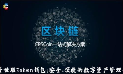 
北斗世联Token钱包：安全、便捷的数字资产管理平台