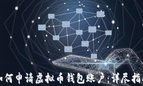 
如何申请虚拟币钱包账户：详尽指南