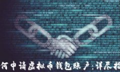 如何申请虚拟币钱包账户