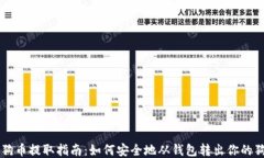   狗狗币提取指南：如何安全地从钱包转出你的狗