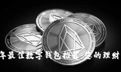 2023年最佳数字钱包推荐：您的理财新助手