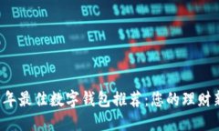2023年最佳数字钱包推荐：
