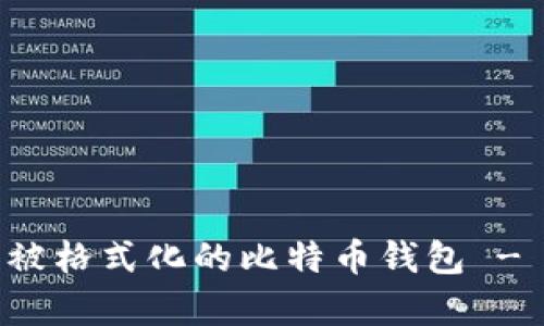 如何恢复被格式化的比特币钱包 - 完全指南
