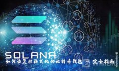 如何恢复被格式化的比特币钱包 - 完全指南