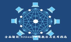 全面解析：Bitkeep下载教程