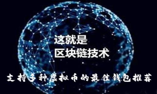 支持多种虚拟币的最佳钱包推荐