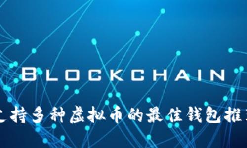 支持多种虚拟币的最佳钱包推荐