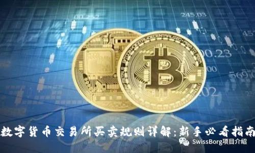 数字货币交易所买卖规则详解：新手必看指南