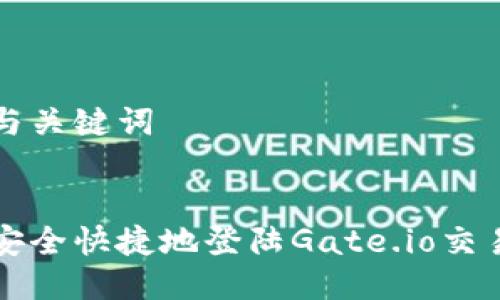 思考与关键词

 
如何安全快捷地登陆Gate.io交易平台