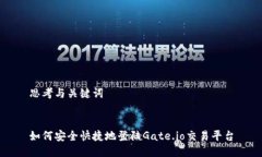 思考与关键词 如何安全快捷地登陆Gate.io交易平台
