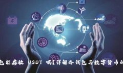 冷钱包能存放 USDT 吗？详解冷钱包与数字货币的
