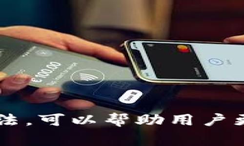 信任钱包是一个与加密货币和区块链技术相关的术语。信任钱包通常指的是一种数字钱包，用户可以通过它安全地存储、发送和接收各种加密货币。以下是对信任钱包的详细解释：

### 1. 信任钱包的定义
信任钱包是用户在进行数字货币交易时的一种存储工具，它允许用户以直观、便捷的方式管理其数字资产。这类钱包通过安全技术保护用户的私钥和交易数据，确保用户的资金不受网络攻击或恶意软件的侵害。

### 2. 信任钱包的类型
信任钱包可以分为几种不同的类型，包括：
- **热钱包**：这类钱包是通过互联网连接的，便于进行快速交易，但相对安全性较低。
- **冷钱包**：比起热钱包，冷钱包是在离线环境中存储信息，这种方式的安全性较高，适合长期存储大额资金。
- **桌面钱包**：用户在自己的个人电脑上安装的应用程序，通常提供较高的安全性。
- **移动钱包**：安装在手机上的应用，方便日常使用与交易。

### 3. 信任钱包的安全性
安全性是信任钱包的一大关注点。用户在选择信任钱包时应考虑以下因素：
- **私钥控制**：确保用户完全控制其私钥，避免将私人密钥托管给第三方。
- **加密技术**：使用强加密技术，保护用户的数据。
- **多重身份验证**：增加额外的身份验证措施，提升账户安全性。

### 4. 如何使用信任钱包
用户使用信任钱包的一般流程为：
- **下载与安装**：选择适合自己的钱包类型，下载安装。
- **创建账户**：按照指引创建账户，并保存好恢复种子短语。
- **存入资金**：通过转账或购买等方式将加密货币存入钱包。
- **进行交易**：可以随时进行转账、交易和兑换。

### 5. 信任钱包的优缺点
- **优点**：
  - 便捷性：便于随时随地进行交易。
  - 资产管理：集中管理多种加密货币。
- **缺点**：
  - 安全风险：特别是热钱包，可能受到网络攻击。
  - 复杂性：对于初学者来说，操作可能较为复杂。

信任钱包的功能和特点使得它成为数字资产管理的重要工具，了解信任钱包的含义及其使用方法，可以帮助用户更好地进行数字货币投资和交易。