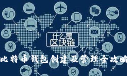 比特币钱包创建及管理全攻略