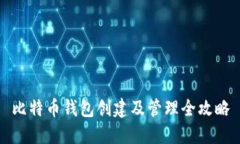 比特币钱包创建及管理全