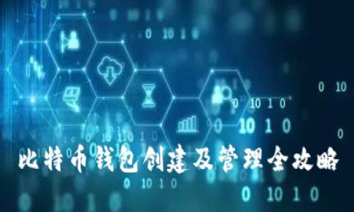 比特币钱包创建及管理全攻略