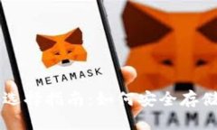 USDT支持的钱包选择指南：如何安全存储你的Tet