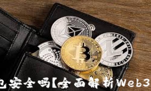 
欧意Web3钱包安全吗？全面解析Web3钱包的安全性