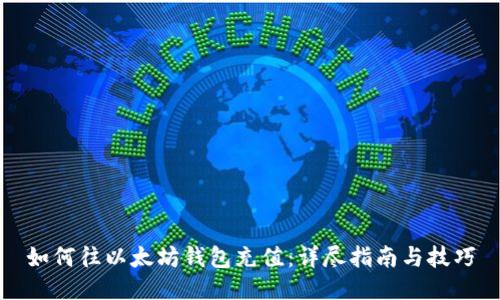 如何往以太坊钱包充值：详尽指南与技巧