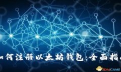如何注册以太坊钱包：全面指南
