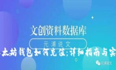 手机以太坊钱包如何充值：详细指南与实用技巧