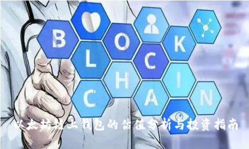 以太坊链上钱包的估值分析与投资指南
