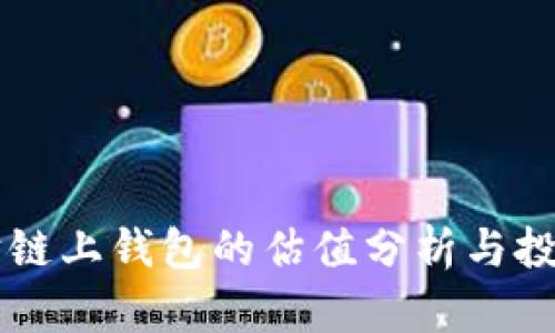 以太坊链上钱包的估值分析与投资指南