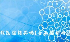 区块链钱包值得买吗？全面解析与使用指南